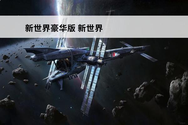 新世界豪华版 新世界