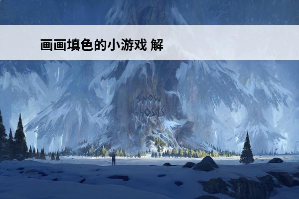 画画填色的小游戏 解