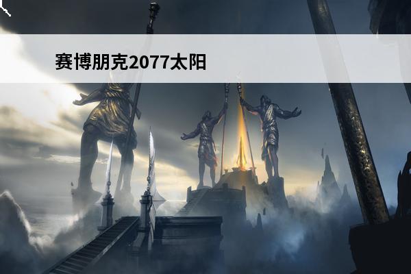 赛博朋克2077太阳