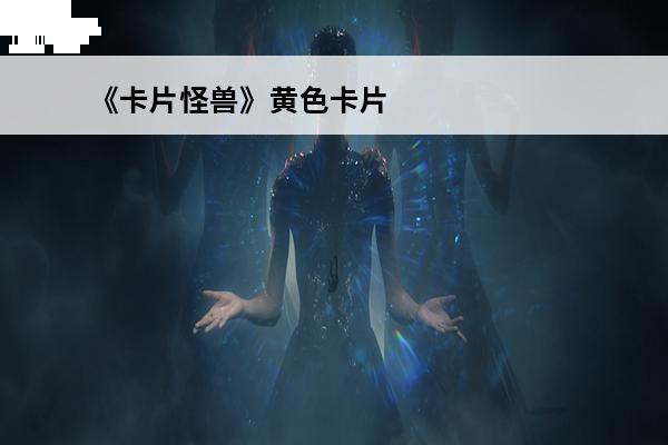 《卡片怪兽》黄色卡片