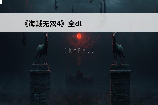 《海贼无双4》全dl