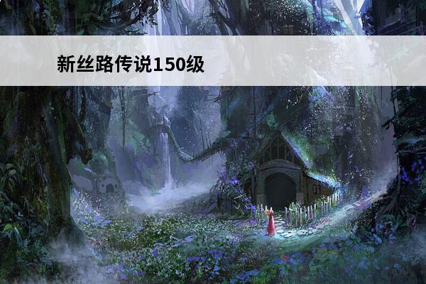 新丝路传说150级 新丝路传说13套装备哪里打新丝路传说装备升级指南知识库