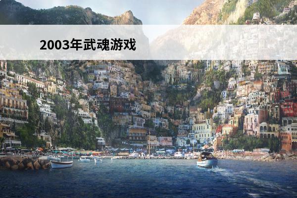 2003年武魂游戏 2003年北美票房