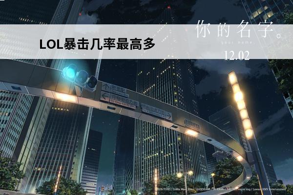 LOL暴击几率最高多