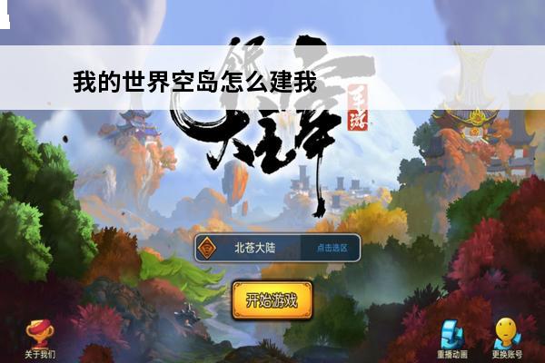 我的世界空岛怎么建我