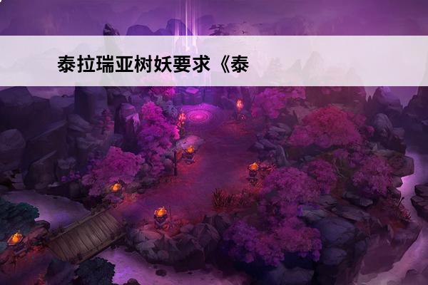 泰拉瑞亚树妖要求《泰