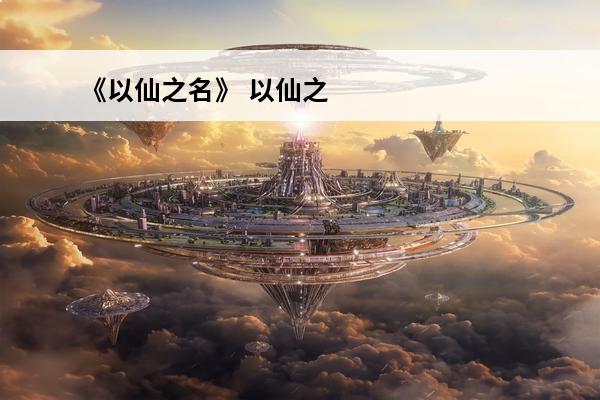 《以仙之名》 以仙之