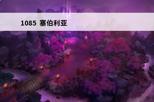 1085  塞伯利亚