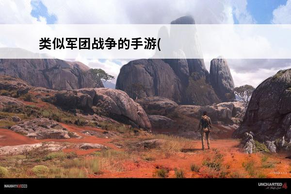 类似军团战争的手游(