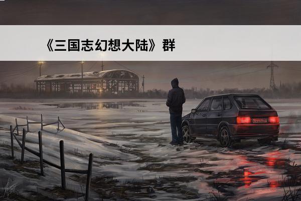 《三国志幻想大陆》群雄孟获评测介绍_《三国志幻想大陆》群雄孟获评测是什么(三国志幻想大陆群雄国家队站位)