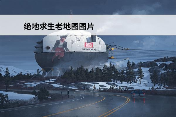 绝地求生老地图图片 绝地求生老地图哪些地方肥介绍_绝地求生老地图哪些地方肥是什么