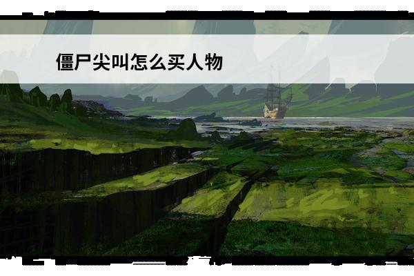 僵尸尖叫怎么买人物 僵尸尖叫怎样买人物僵尸尖叫买人物攻略