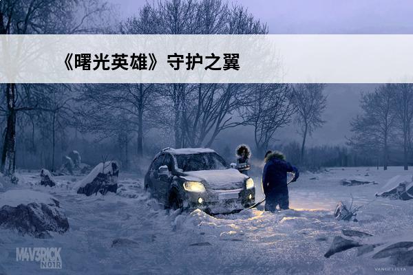 《曙光英雄》守护之翼