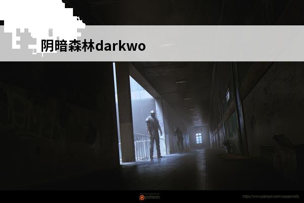 阴暗森林darkwood配置要求(darkwood好玩吗)
