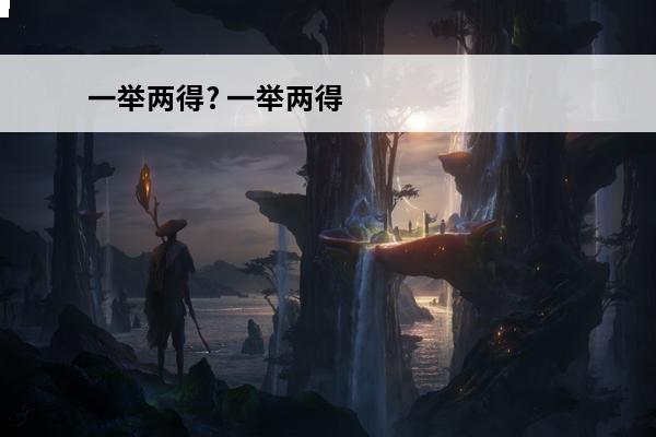 一举两得? 一举两得