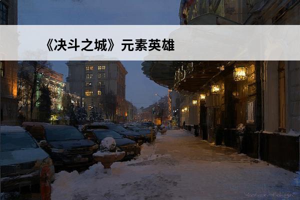 《决斗之城》元素英雄卡组(决斗之城元素英雄2-4-8怎么过)