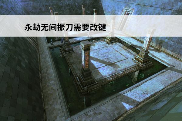 永劫无间振刀需要改键