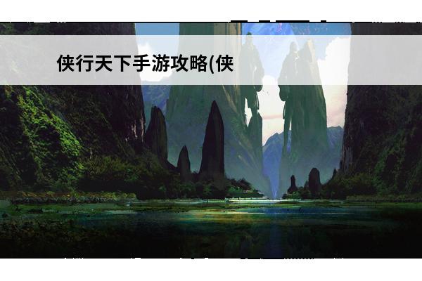 侠行天下手游攻略(侠