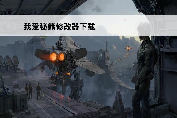我爱秘籍修改器下载 嗨消消红包版我爱秘籍如何下载