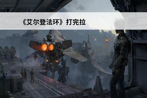 《艾尔登法环》打完拉