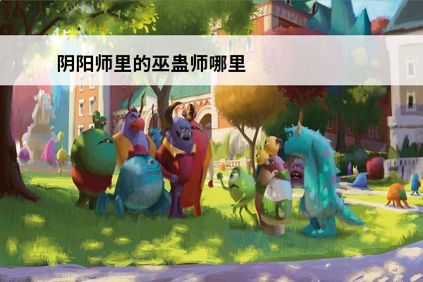 阴阳师里的巫蛊师哪里