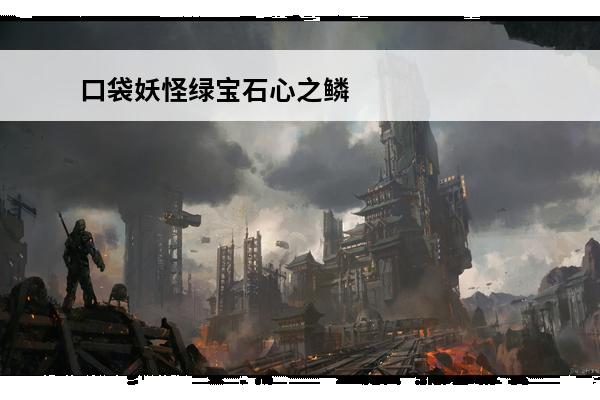 口袋妖怪绿宝石心之鳞