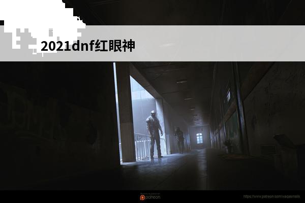 2021dnf红眼神话排行 100级红眼神话装备最新排行是？