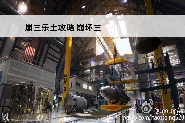 崩三乐土攻略 崩坏三