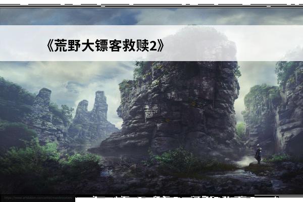 《荒野大镖客救赎2》线上玩法攻略推荐 荒野大镖客救赎2线上模式更新前瞻