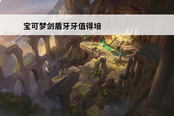 宝可梦剑盾牙牙值得培
