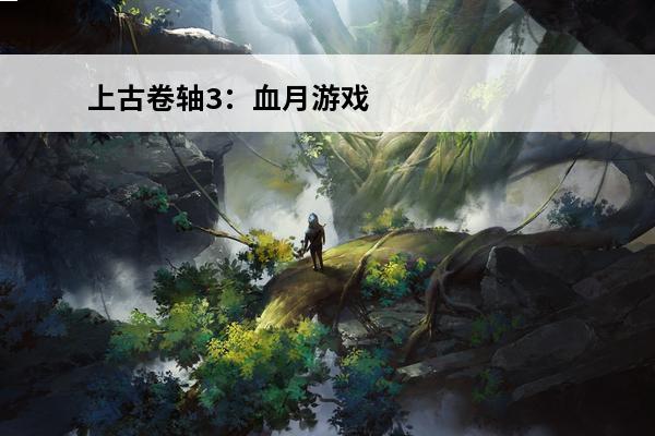 上古卷轴3：血月游戏内容(上古卷轴3血月攻略)