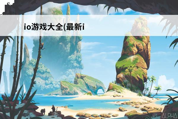 io游戏大全(最新i