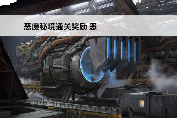恶魔秘境通关奖励 恶