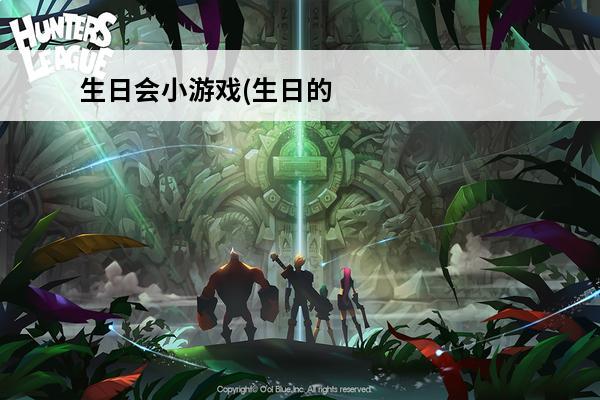 生日会小游戏(生日的