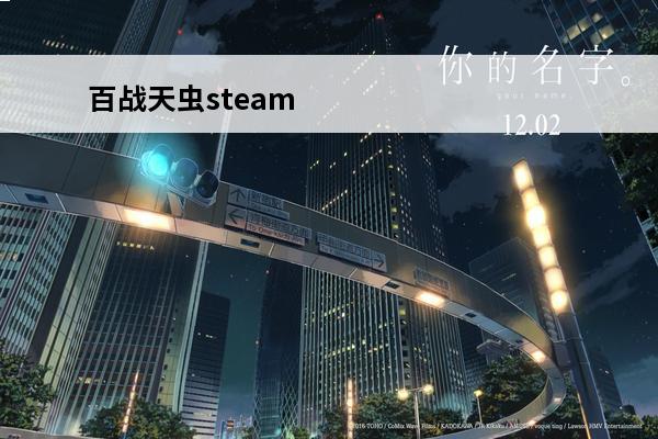 百战天虫steam 