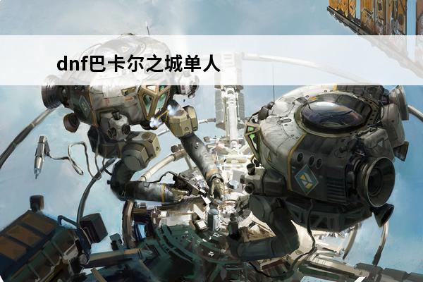 dnf巴卡尔之城单人