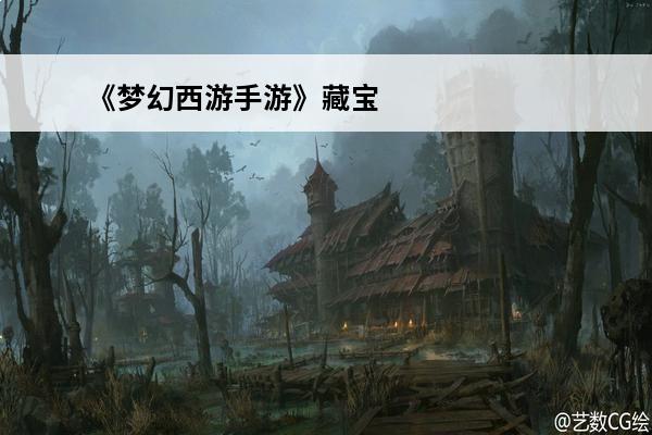 《梦幻西游手游》藏宝
