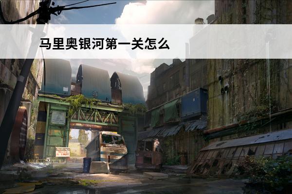 马里奥银河第一关怎么