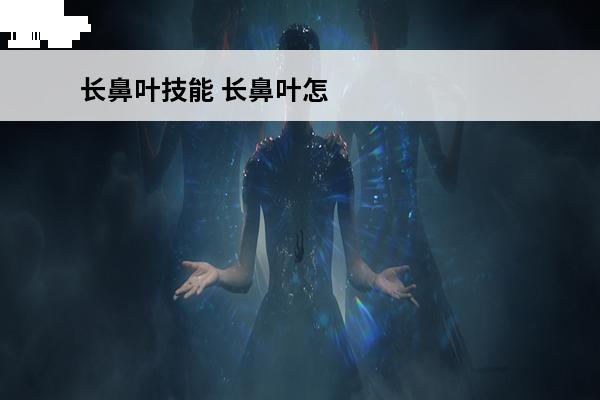 长鼻叶技能 长鼻叶怎