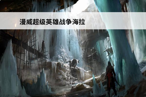 漫威超级英雄战争海拉