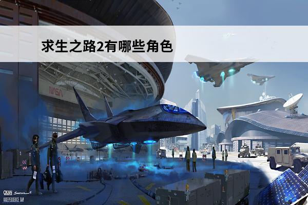求生之路2有哪些角色