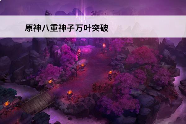 原神八重神子万叶突破