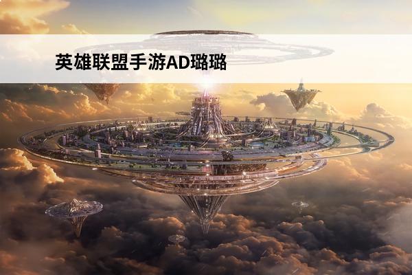 英雄联盟手游AD璐璐