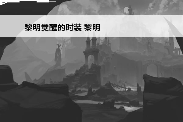 黎明觉醒的时装 黎明