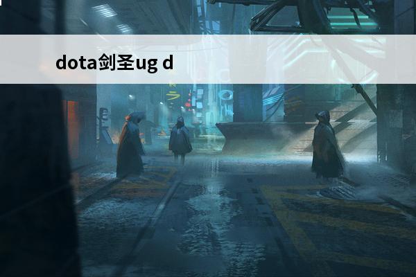 dota剑圣ug d