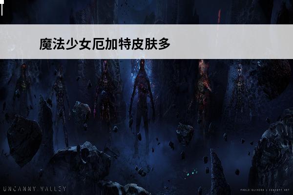 魔法少女厄加特皮肤多