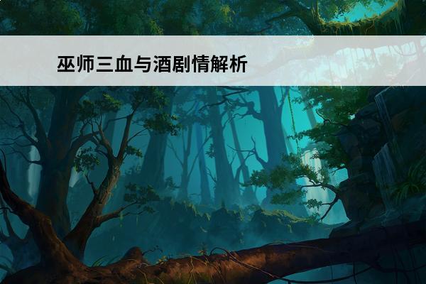 巫师三血与酒剧情解析 巫师3血与酒剧情详解血与酒全剧情梳理