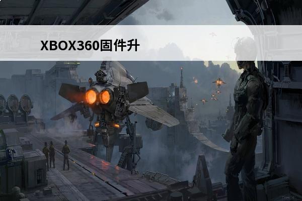 XBOX360固件升级问题(三角洲固件)
