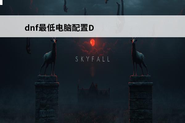 dnf最低电脑配置D