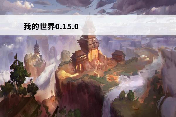 我的世界0.15.0